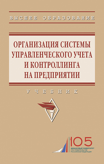 Организация системы управленческого учета и контроллинга на предприятии