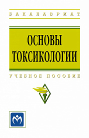 Основы токсикологии