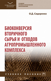 Биоконверсия вторичного сырья и отходов агропромышленного комплекса