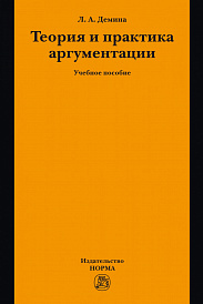 Теория и практика аргументации