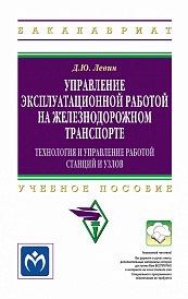 Управление эксплуатационной работой на железнодорожном транспорте: Технология и управление работой станций и узлов