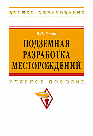 Подземная разработка месторождений