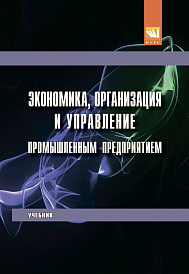 Экономика, организация и управление промышленным предприятием