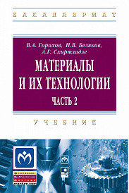 Материалы и их технологии. Материалы и их технологии. Часть 2