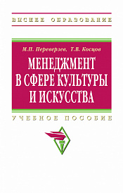 Менеджмент в сфере культуры и искусства
