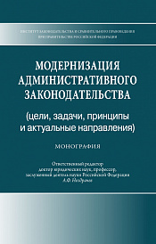 Модернизация административного законодательства (цели, задачи, принципы и актуальные направления)