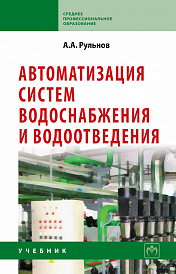 Автоматизация систем водоснабжения и водоотведения. Учебник для учащихся средних строительных специальных учебных заведений