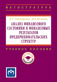 Анализ финансового состояния и финансовых результатов предпринимательских структур