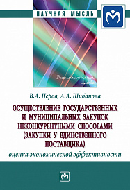 Осуществление государственных и муниципальных  закупок неконкурентными способами (закупки у единственного поставщика): оценка экономической эффективности