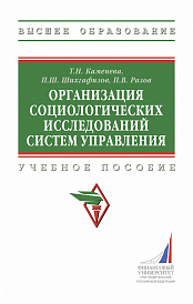 Организация социологических исследований систем управления