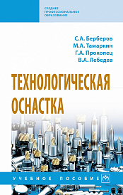 Технологическая оснастка