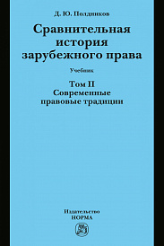 Сравнительная история зарубежного права. Т. 2. Современные правовые традиции