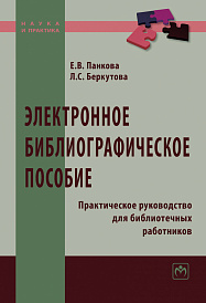 Электронное библиографическое пособие: Практическое руководство для библиотечных работников. Практическое пособие