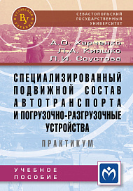 Специализированный подвижной состав автотранспорта и погрузочно-разгрузочные устройства. Практикум