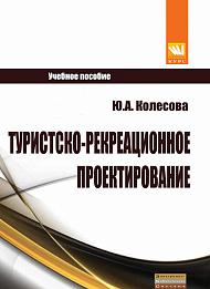 Туристско-рекреационное проектирование