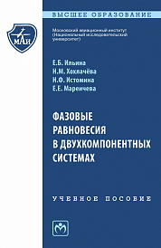 Фазовые равновесия в двухкомпонентных системах