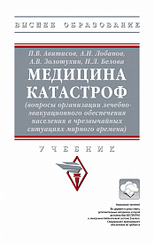 Медицина катастроф (вопросы организации лечебно-эвакуационного обеспечения населения в чрезвычайных ситуациях мирного времени)