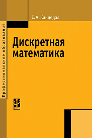 Дискретная математика