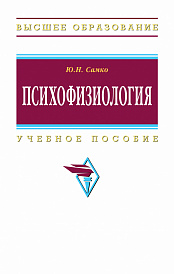 Психофизиология