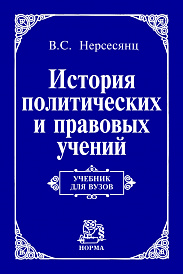 История политических и правовых учений. Учебник для вузов