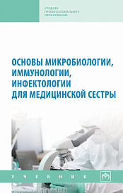 Основы микробиологии, иммунологии, инфектологии для медицинской сестры