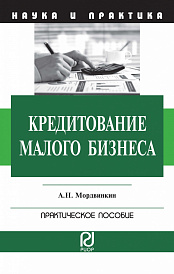 Кредитование малого бизнеса