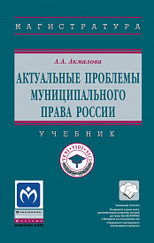 Актуальные проблемы муниципального права России