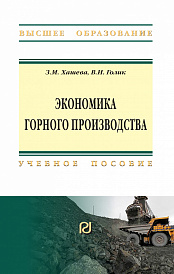 Экономика горного производства