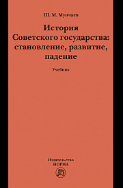 История Советского государства: становление, развитие, падение