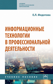 Информационные технологии в профессиональной деятельности
