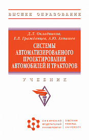 Системы автоматизированного проектирования автомобилей и тракторов