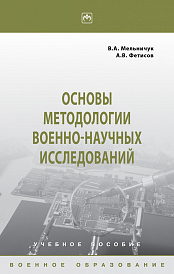 Основы методологии военно-научных исследований