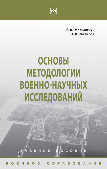 Основы методологии военно-научных исследований