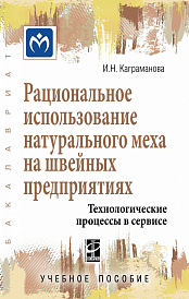 Рациональное использование натурального меха на швейных предприятиях. Технологические процессы в сервисе