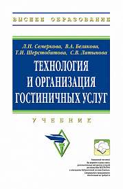 Технология и организация гостиничных услуг
