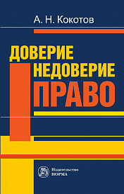 Доверие. Недоверие. Право