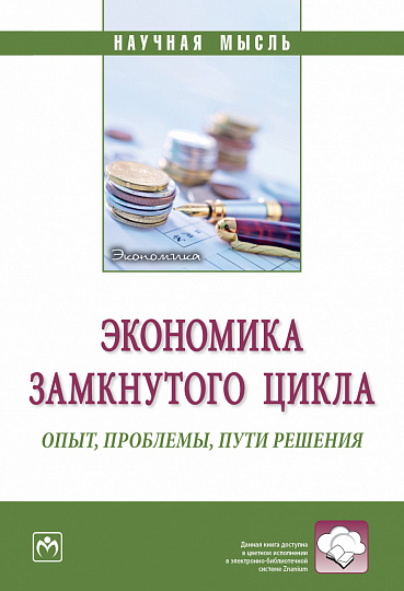 Экономика замкнутого цикла: опыт, проблемы, пути решения