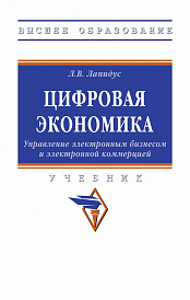 Цифровая экономика: Управление электронным бизнесом и электронной коммерцией