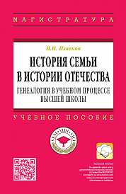 История семьи в истории Отечества: генеалогия в учебном процессе высшей школы