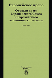 Европейское право. Отрасли права ЕС и ЕврАзЭС. Учебник