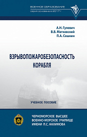Взрывопожаробезопасность корабля
