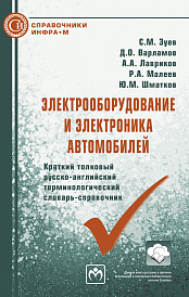 Электрооборудование и электроника автомобилей. Краткий толковый русско-английский терминологический словарь