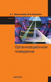 Организационное поведение