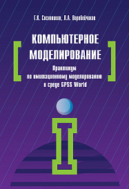 Компьютерное моделирование. Практикум по имитационному моделированию в среде GPSS World