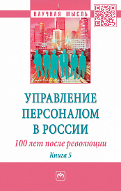 Управление персоналом в России: 100 лет после революции