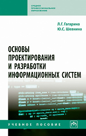 Основы проектирования и разработки информационных систем