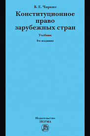 Конституционное право зарубежных стран