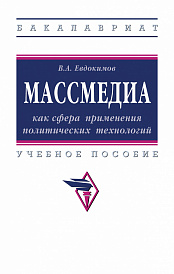 Массмедиа как сфера применения политических технологий. Учебное пособие