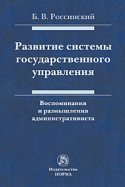 Развитие системы государственного управления: воспоминания и размышления административиста