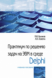 Практикум по решению задач на ЭВМ в среде Delphi